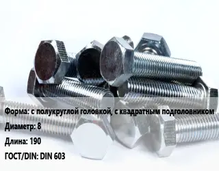 Болт с полукруглой головкой, с квадратным подголовником 8х190 DIN 603